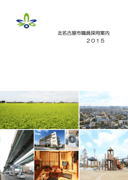 北名古屋市職員採用案内 2015