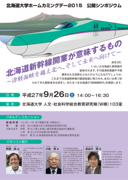 北海道新幹線開業が意味するもの - 北海道大学大学院経済学研究科