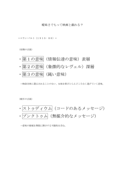 ・第1の意味（情報伝達の意味）表層 ・第2の意味（象徴的なレヴェル