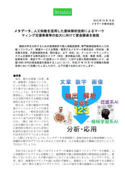 メタデータ、人工知能を活用した 意味解析技術