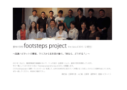 意味の学校 footsteps project the class of 2015（2
