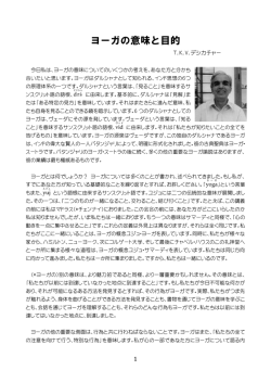 ヨーガの意味と目的 デシカチャー