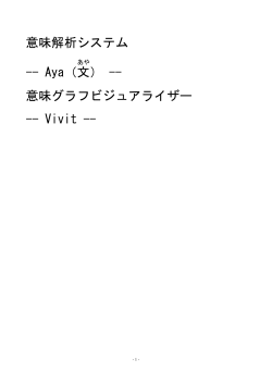 意味解析システム -- Aya（文 ） -- 意味グラフビジュアライザー -- Vivit --
