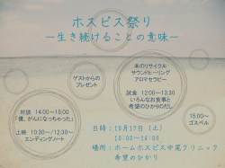 ホスピス祭り ー生き続けることの意味ー