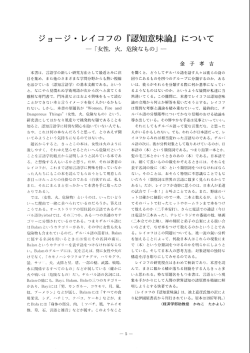 ージ ・ レイコフの 『認知意味論』 について