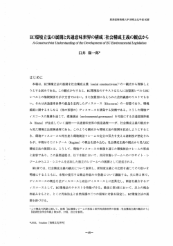 EC環境立法の展開と共通意味世界の構成=社会