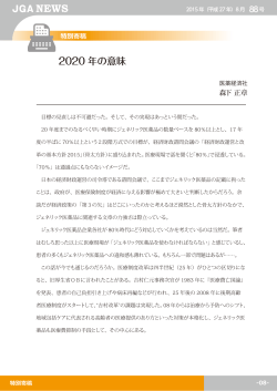 2020 年の意味 - 日本ジェネリック製薬協会