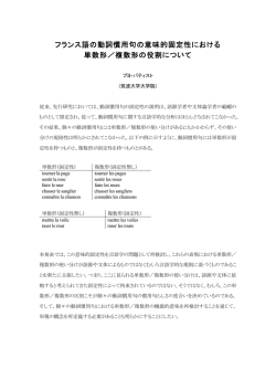 フランス語の動詞慣用句の意味的固定性における 単数形／複数形の