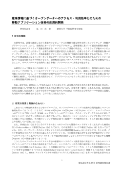 意味情報に基づくオープンデータへのアクセス・利用効率化のための 移動
