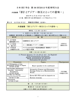 共通論題 「EU とアジア－相互にとっての意味－」