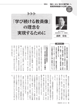 ｢学び続ける教員像｣ の理念を 実現するために
