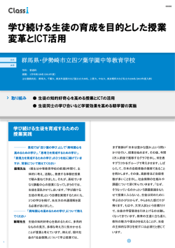学び続ける生徒の育成を目的とした授業 変革とICT活用