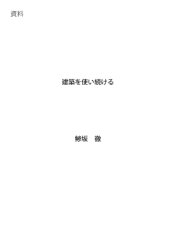 資料 建築を使い続ける 鯵坂 徹