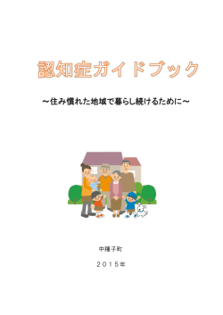 ～住み慣れた地域で暮らし続けるために～