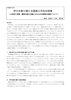 学びを創り続ける図画工作科の授業