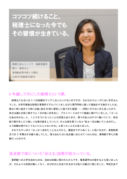 コツコツ続けること。 税理士になった今でも その習慣が生きている。