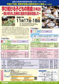 平成27年度 附属学校園公開研究会のご案内 (PDF: 951.1 KB)