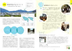 一20年後も輝き続けるまち 「木圭士反」 を目指して 一 木圭士反学区は
