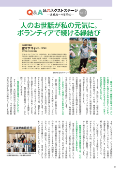 人のお世話が私の元気に。 ボランティアで続ける縁結び