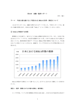 H19.9 金融・経済レポート テーマ 今後も増え続けると予想される M＆A