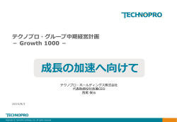 テクノプロ・グループ中期経営計画「Growth 1000」（636KB）
