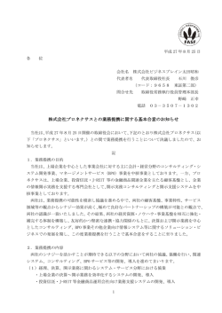 株式会社プロネクサスとの業務提携に関する基本合意のお知らせ