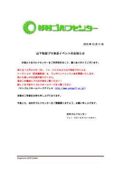 山下和宏プロ来店イベントのお知らせ