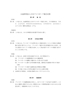 公益財団法人日本プロスポーツ協会定款