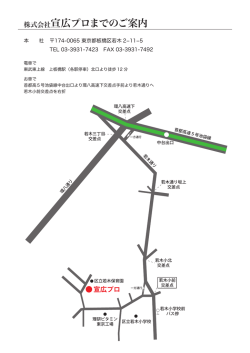株式会社宣広プロまでのご案内