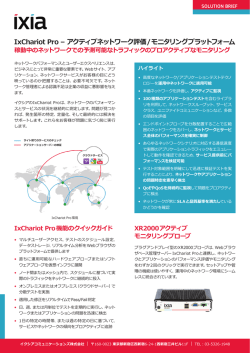IxChariot Pro &ndash; アクティブネットワーク評価/モニタリング