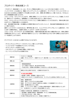 プロダイバー育成支援コース開催！ 参加者募集中