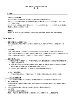 プロツアー規定 スラローム