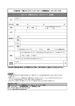 FAX送付先：千葉プロバスケットボールチーム準備委員会 047-401
