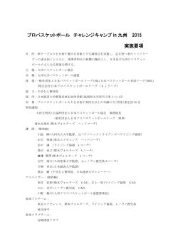 プロバスケットボール チャレンジキャンプ in 九州 2015 実施要項