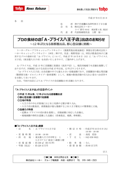 プロの食材の店「A-プライス八王子店」出店のお知らせ