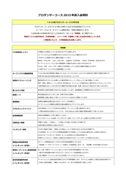 プロダンサーコース 2015 年度入会規約