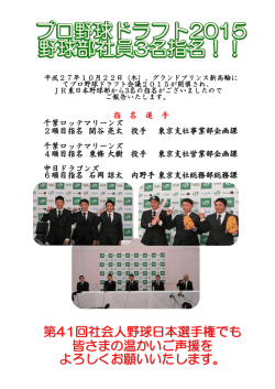 プロ野球ドラフト2015野球部社員3名指名！！[PDF