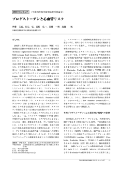 プロゲストーゲンと心血管リスク