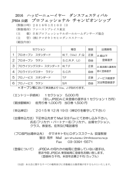 JPBDA 2016ハッピ－ニューイヤーダンスフェスティバル プロ シラバス