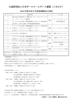 JBDF後期競技会日程を変更しました