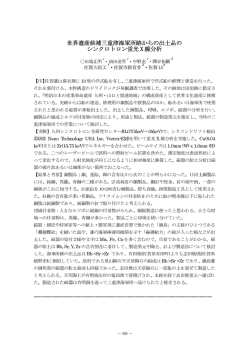 世界遺産候補三重津海軍所跡からの出土品の シンクロ トロン蛍光X線分析