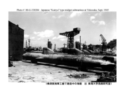 (横須賀海軍工廠で建造中の海龍 出 東海大学鳥飼研究室）