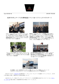 北米でのキュナード 175 周年記念イベントをハリファックスでスタート