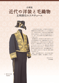 近代の洋装と毛織物