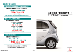 三菱自動車 電動車両サポート サービスガイド （2015年12月版）