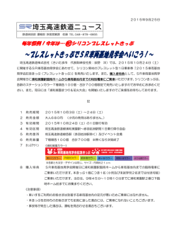 ～ブレスレットきっぷでSR車両基地見学会へいこう！～