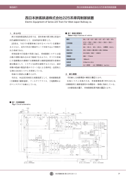 西日本旅客鉄道株式会社225系車両制御装置