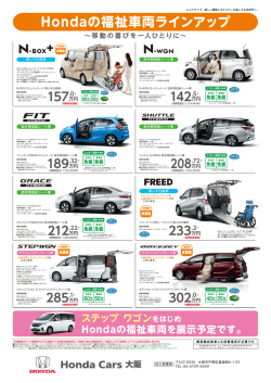Hondaの福祉車両ラインアップ