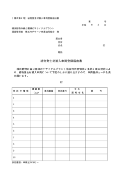 植物発生材搬入車両登録届出書 - 横浜市グリーン事業協同組合