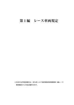 JAF競技車両規則（スーパーフォーミュラ部分抜粋：PDF）